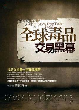 全球毒品交易黑幕