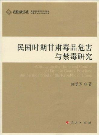 民国时期甘肃毒品危害与禁毒研究