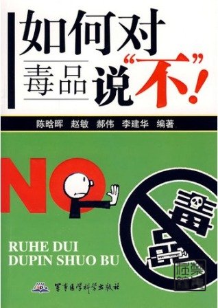 如何对毒品说“不”