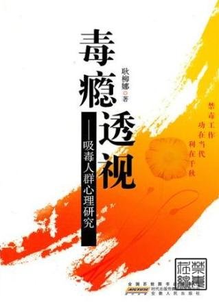 毒瘾透视:吸毒人员心理研究