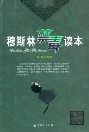 穆斯林禁毒读本