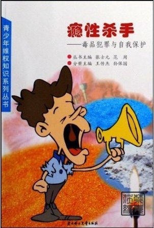 瘾性杀手:毒品犯罪与自我保护