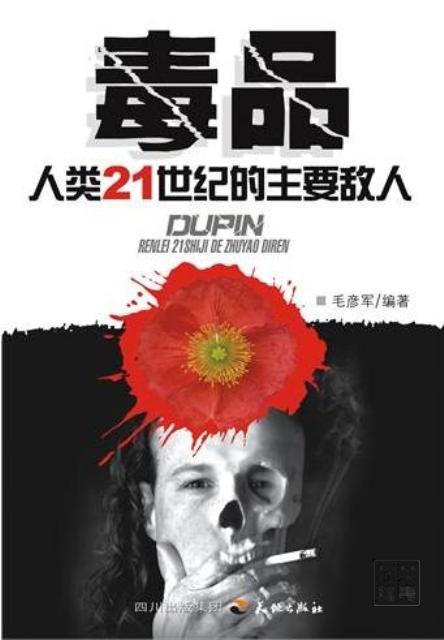 毒品——人类21世纪的主要敌人