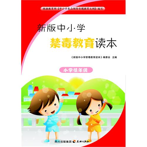 新版中小学禁毒教育读本·小学低年级(电子书)