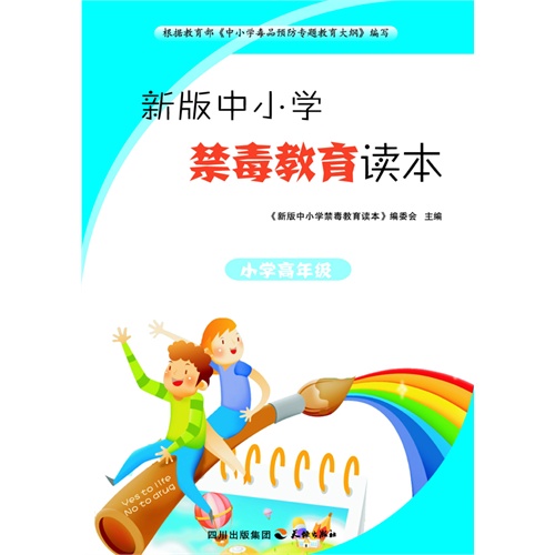 新版中小学禁毒教育读本.小学高年级(电子书)