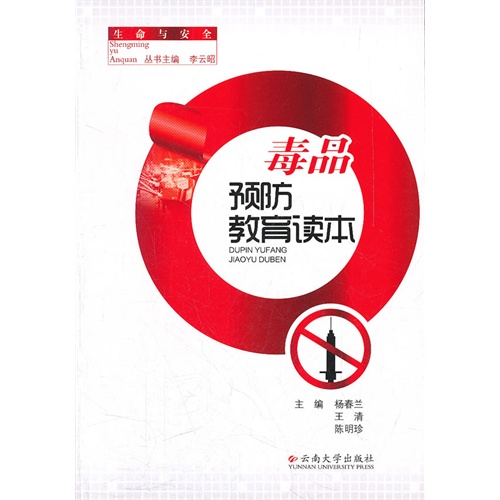 毒品预防教育读本
