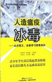 人造瘟疫冰毒--认识毒王全面学习禁毒知识(青少年毒品预防教育专题读物)