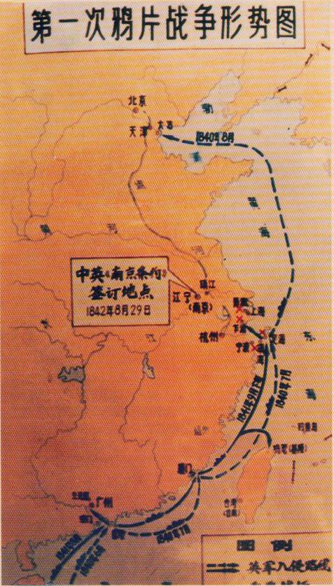 第一次鸦片战争