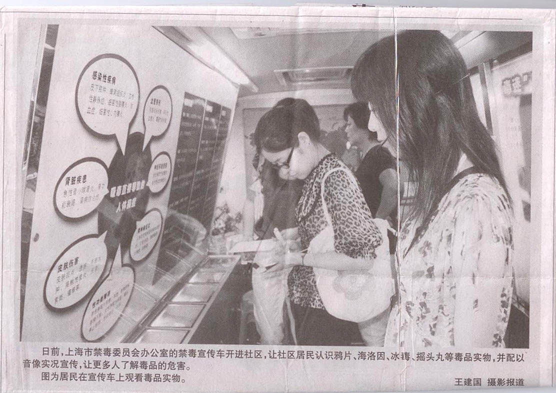 上海市禁毒委员会办公室的禁毒宣传车开进社区  2009.5