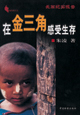 在金三角感受生存