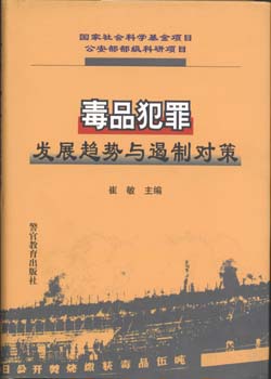 毒品犯罪发展趋势与遏制对策