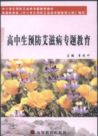 高中生预防艾滋病专题教育