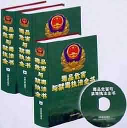 《毒品危害与禁毒执法全书》