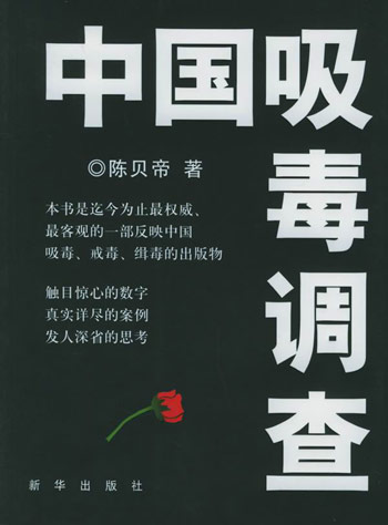 《中国吸毒调查》