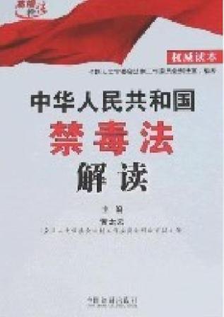 中华人民共和国禁毒法解读