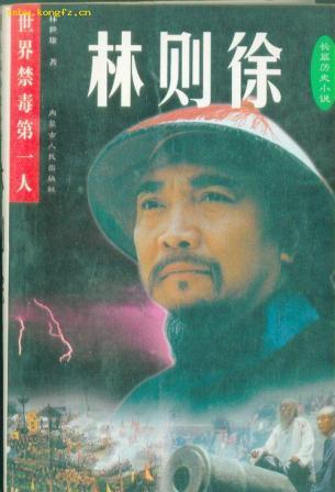 中国近代禁毒第一人——林则徐