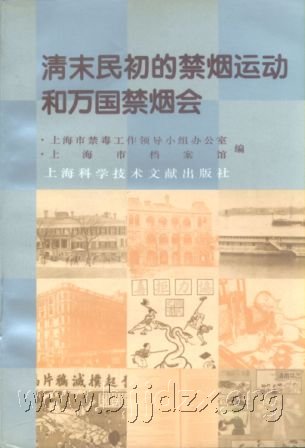 清末禁烟运动