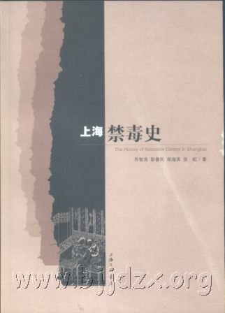 上海禁毒史