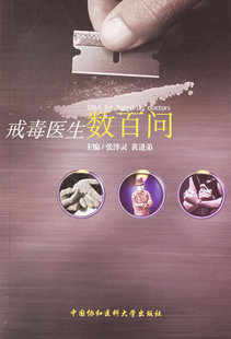 戒毒医生数百问