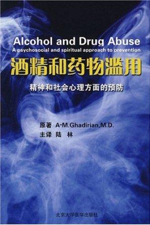 酒精和药物滥用