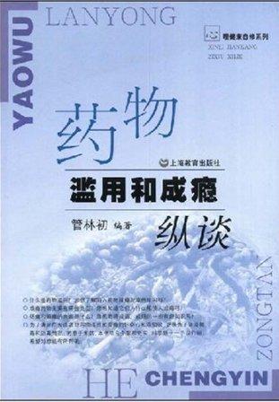 药物滥用和成瘾