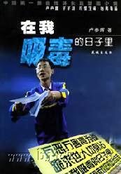 在我吸毒的日子里