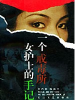 一个戒毒所女护士的手记