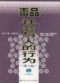 毒品、社会与人的行为