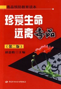 珍爱生命 远离毒品