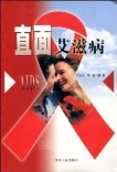 直面艾滋病