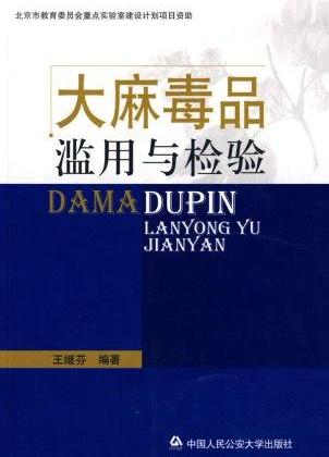 大麻毒品滥用与检验