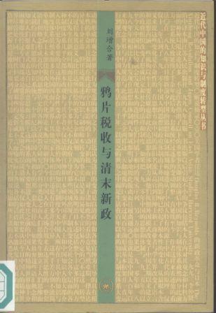 鸦片税收与清末新政