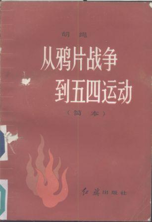 从鸦片战争到五四运动（简本）