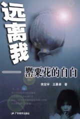 远离我——罂粟花的自白