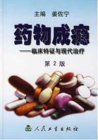 药物成瘾：临床特征与现代治疗
