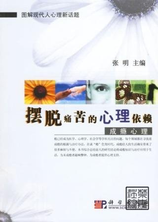 摆脱痛苦的心理依赖