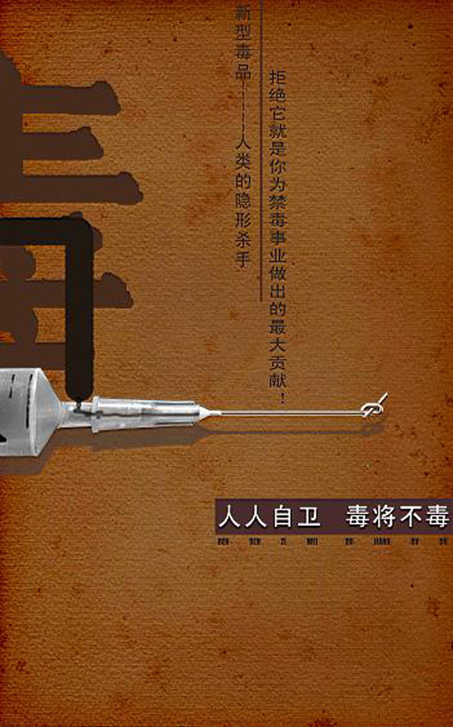 山西禁毒漫画及摄影作品