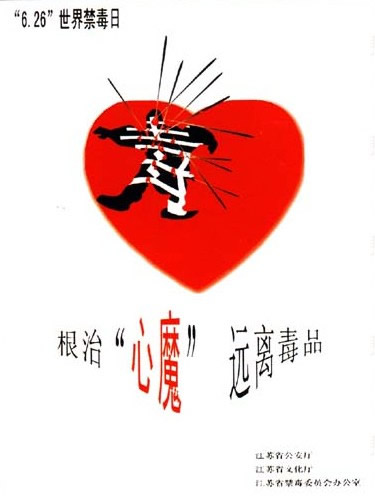 根治“心魔” 远离毒品