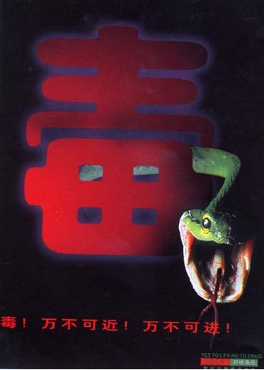 毒！万不可近！万不可进！