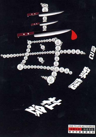 毒 自己 家庭 社会