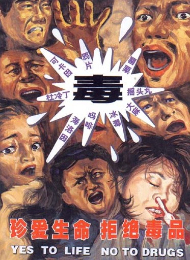 珍爱生命 拒绝毒品