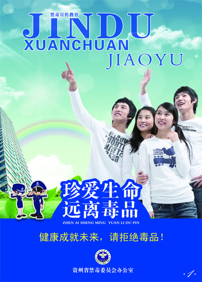 禁毒宣传教育进校园挂图（贵州省禁毒办提供）