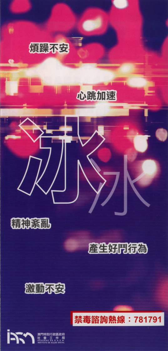 濫用藥物介紹（冰）（澳门禁毒网提供）