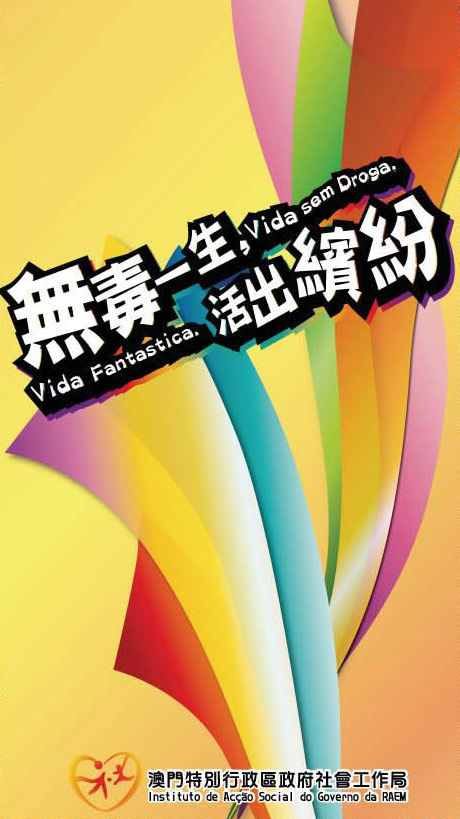 防治藥物依賴廳（澳门禁毒网提供）