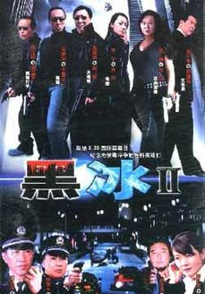 黑冰 第2部（电视剧）