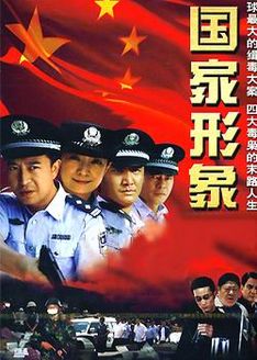 国家形象（电视剧）