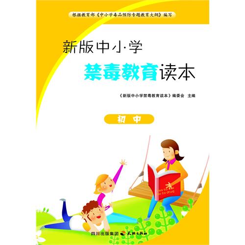 新版中小学禁毒教育读本•初中(电子书)