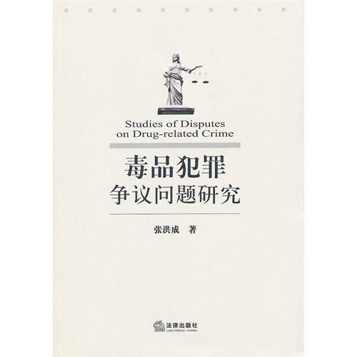 毒品犯罪争议问题研究