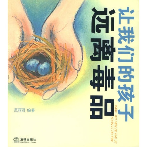 让我们的孩子远离毒品