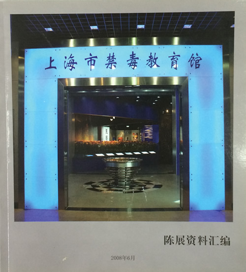 上海市禁毒教育馆陈展资料汇编